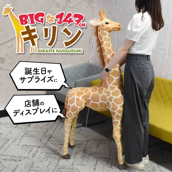 楽天市場】高さ143mの超BIGサイズ！ キリン ぬいぐるみ 大きい リアル