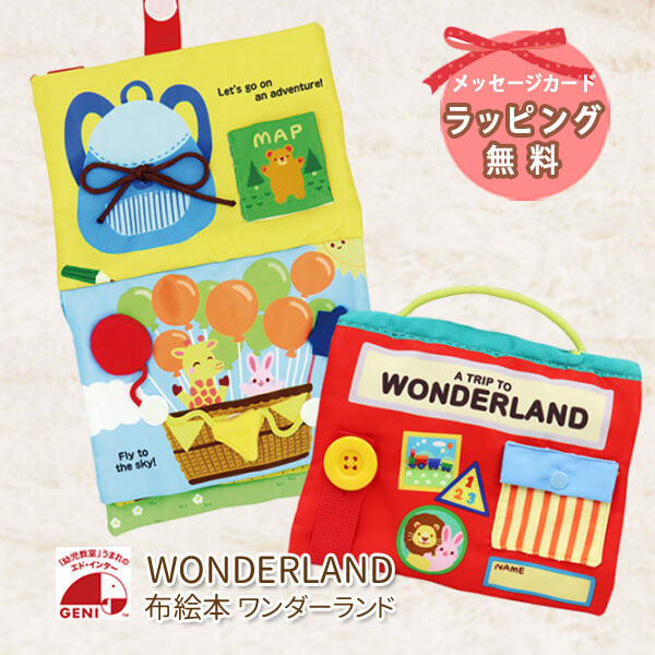 楽天市場】布絵本 布えほん おもちゃ エドインター ワンダーランド