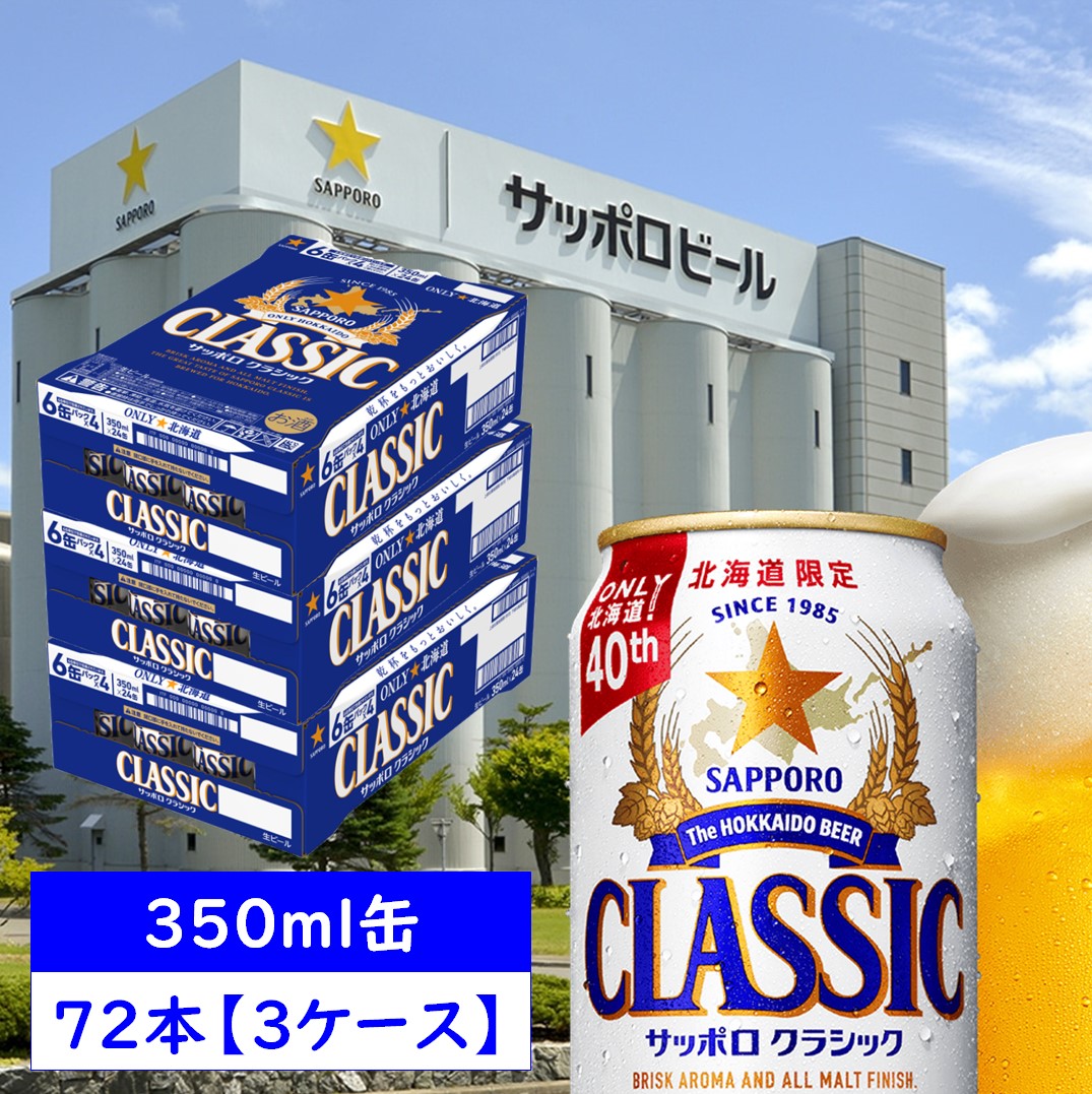 サッポロクラシック 350ml &500ml サッポロ（SAPPORO） 北海道 ビール クラシック 北海道 サッポロ