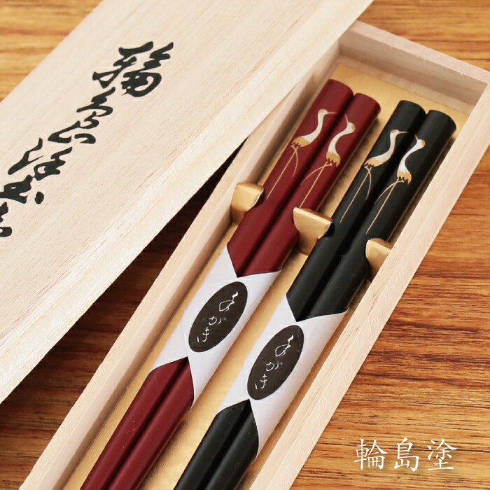 楽天市場】輪島塗 黒・朱 向鶴蒔絵 夫婦箸 ギフト 大藤漆器 母の日 父