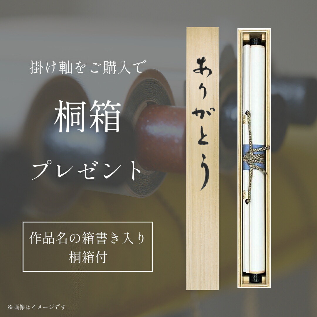 楽天市場】オーダーメイド掛け軸 書道家直筆 尺八横 座右の銘 家訓