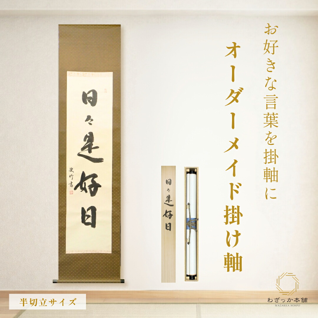 楽天市場】掛け軸 書の通販