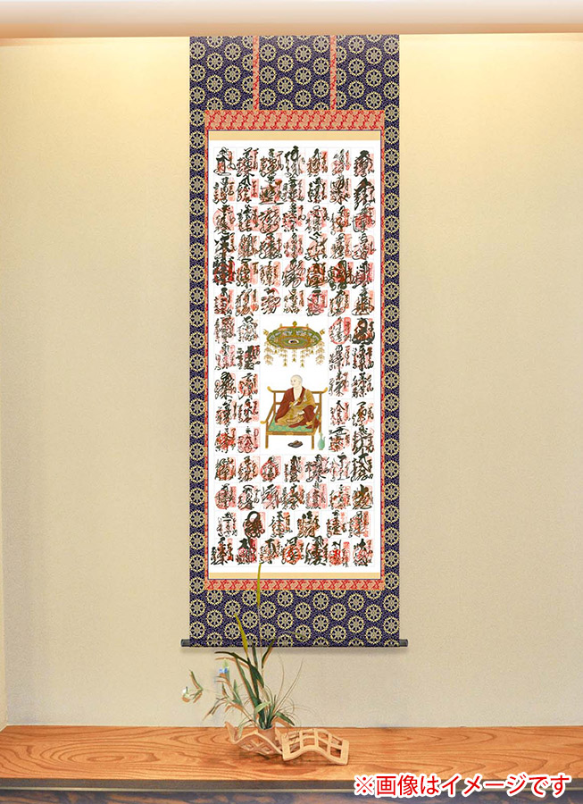楽天市場】四国八十八ヶ所 掛け軸 掛軸 仏上表装仕立 尺八立 納経