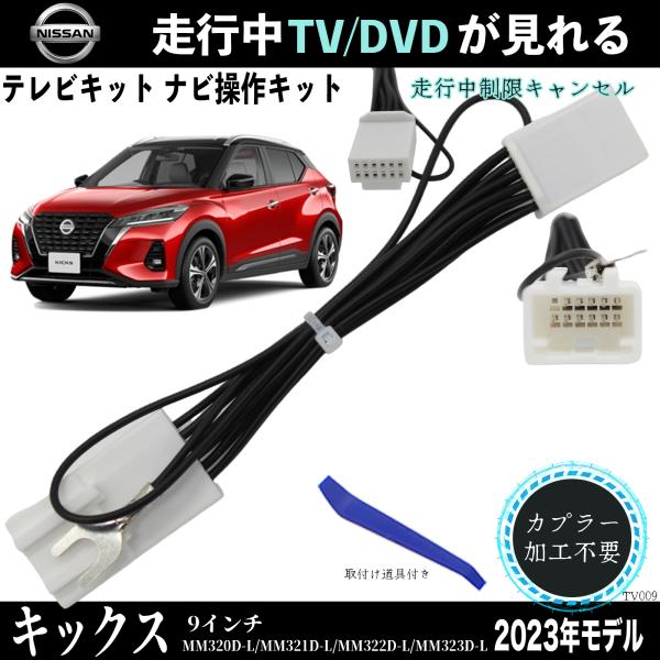 楽天市場】日産 キックス 9インチ MM321D-L MM322D-L MM323D-L テレビ