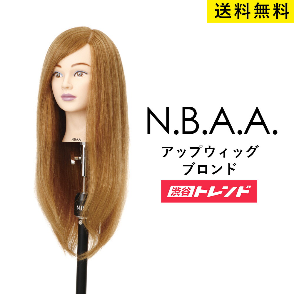 楽天市場】N.B.A.A アップウィッグ2【ブロンド】人毛100％ 練習用