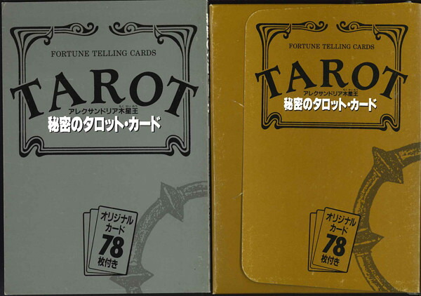 楽天市場】タロット アレクサンドリア木星王 秘密のタロット・カード