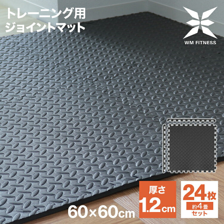 楽天市場】ジョイント トレーニングマット 大判 60cm 厚さ1.2cm 24枚
