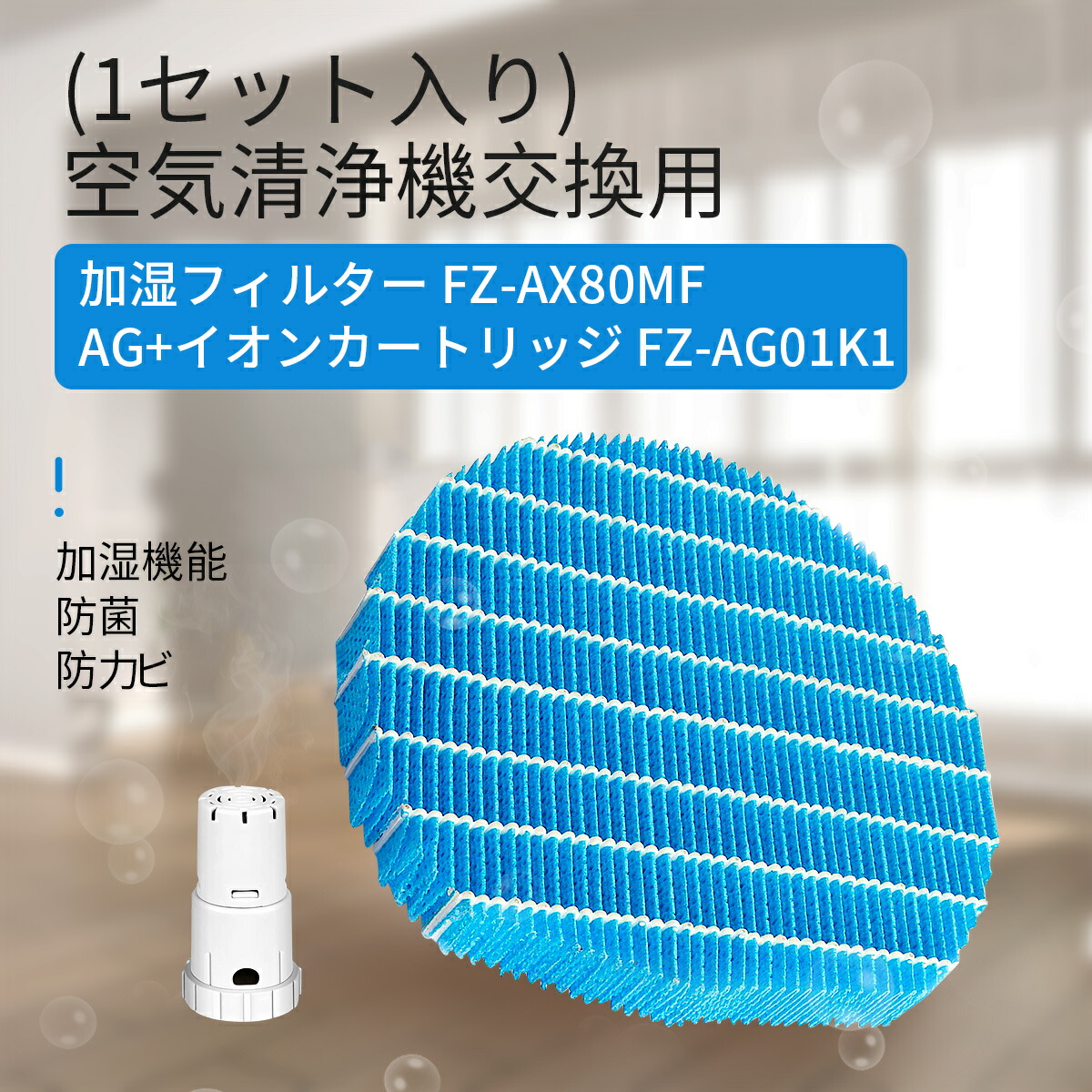 楽天市場】FZ-AX80MF 加湿フィルター イオンカートリッジ FZ-AG01K1 fz