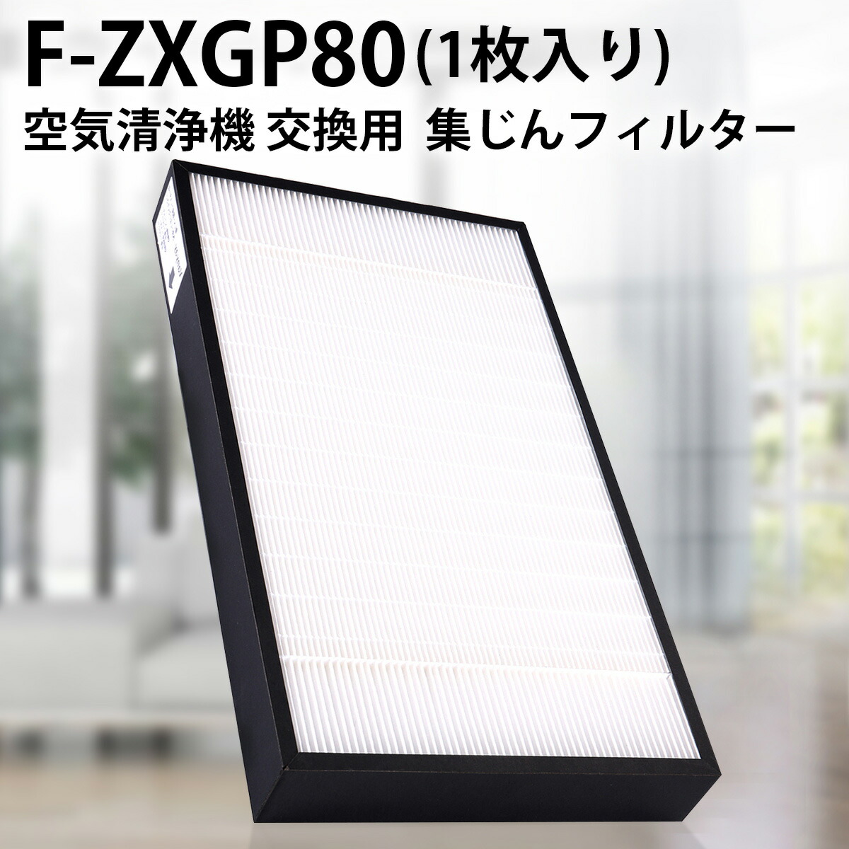 楽天市場】パナソニック F-ZXGP80 集じんフィルター f-zxgp80
