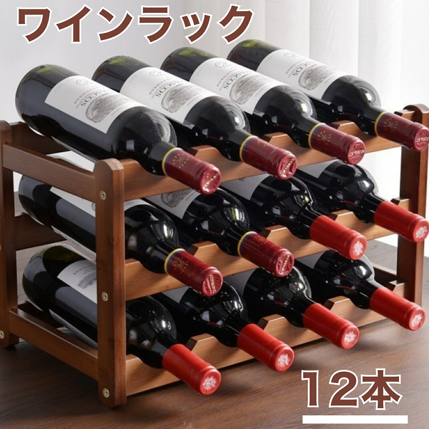 楽天市場】【楽天1位受賞】 天然竹製 ワインラック 3段 12本収納