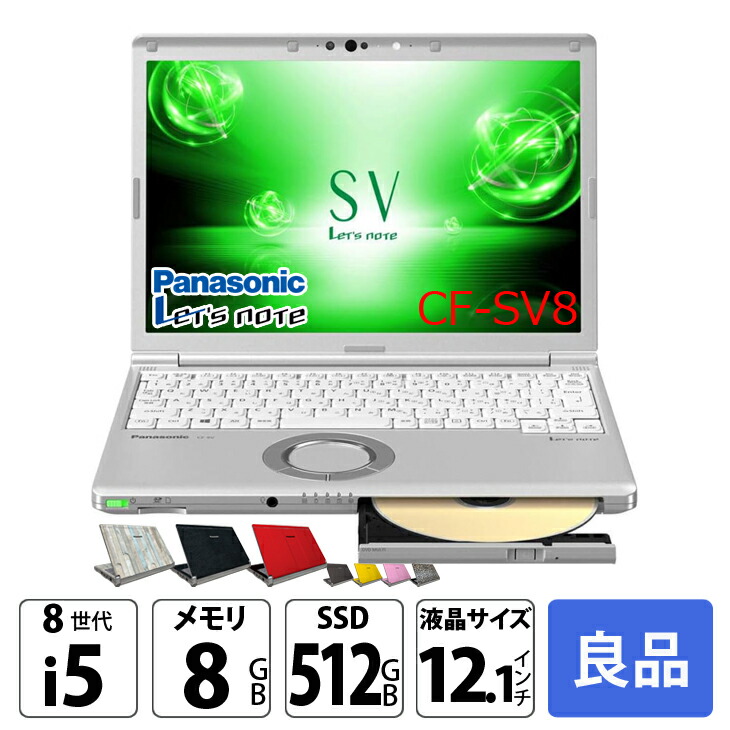楽天市場】Panasonic CF-SV8 [Core i5 8365U メモリ8G SSD512G 無線