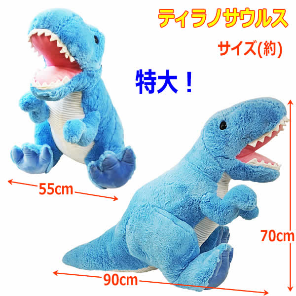 楽天市場】【送料無料】ティラノサウルス ぬいぐるみ 全長90cm ブルー