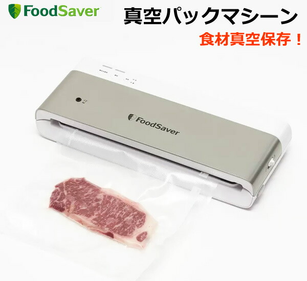楽天市場】【送料無料・直送品】FoodSaver フードセーバー 真空パック