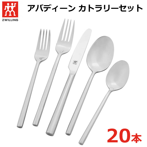 楽天市場】【送料無料】ツヴィリング アバディーン カトラリー 20本