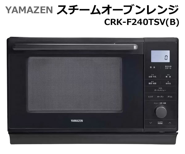 楽天市場】【送料無料】YAMAZEN スチームオーブンレンジ CRK-F240TSV(B
