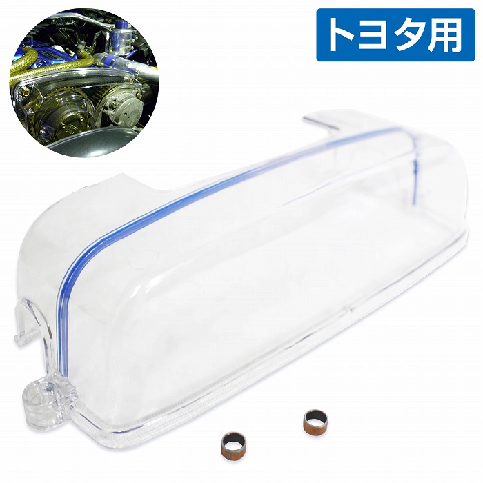 楽天市場】トヨタ 2JZ GTE クリア タイミングベルトカバー スープラ
