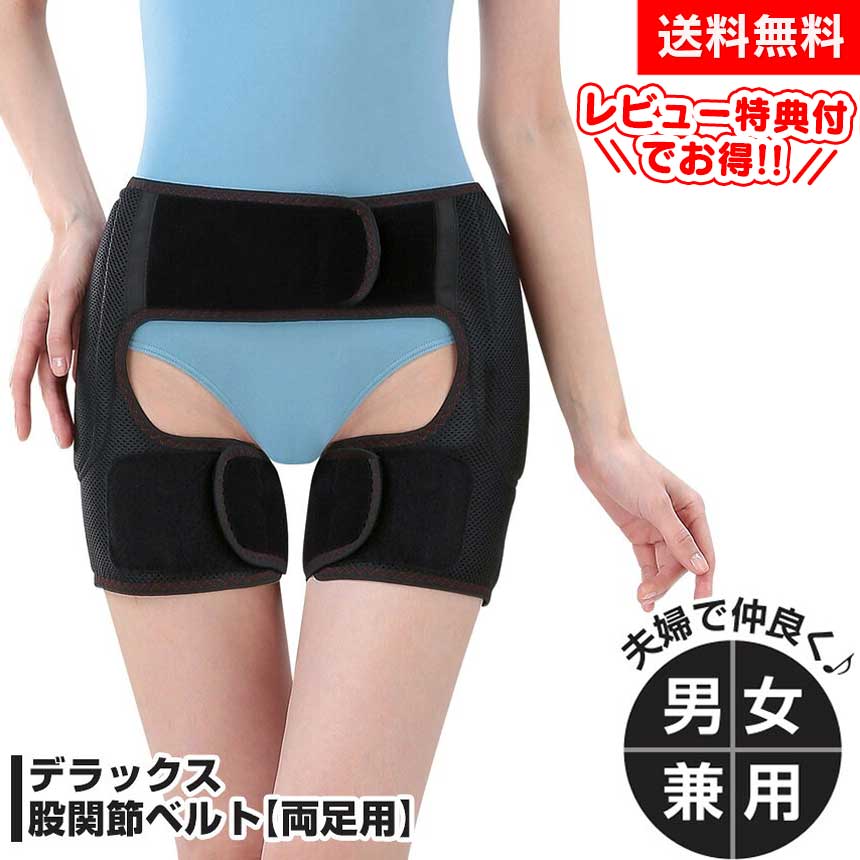 楽天市場】【送料無料】股関節 サポーター 両足 デラックス股関節