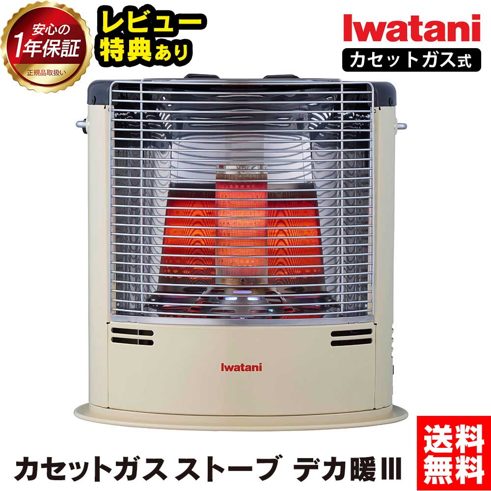 楽天市場】イワタニ カセットガスストーブ デカ暖3 デカ暖III【CB-STV