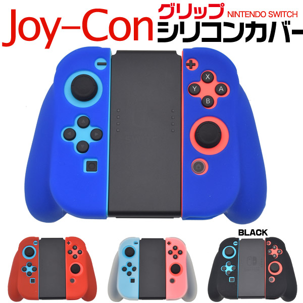 楽天市場】【送料無料】Nintendo Switch Joy-Conグリップ用シリコン
