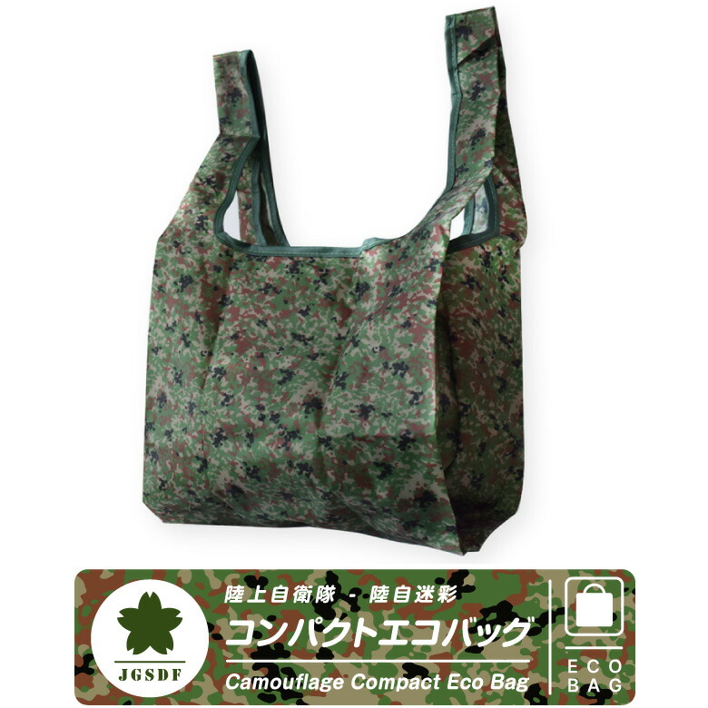 楽天市場】陸上自衛隊 陸自 迷彩 コンパクト エコバッグ 折りたたみ
