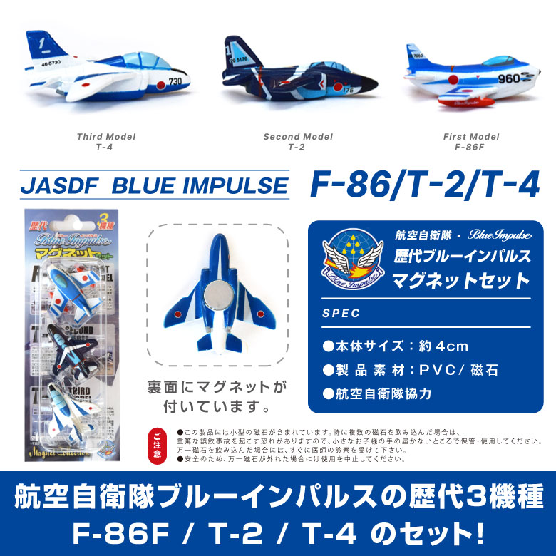 楽天市場】自衛隊 マグネット セット シリーズ 航空自衛隊 歴代 ブルー