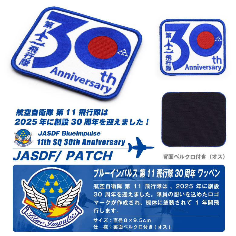 楽天市場】ブルーインパルス 第11飛行隊 30周年 ワッペン ベルクロ付
