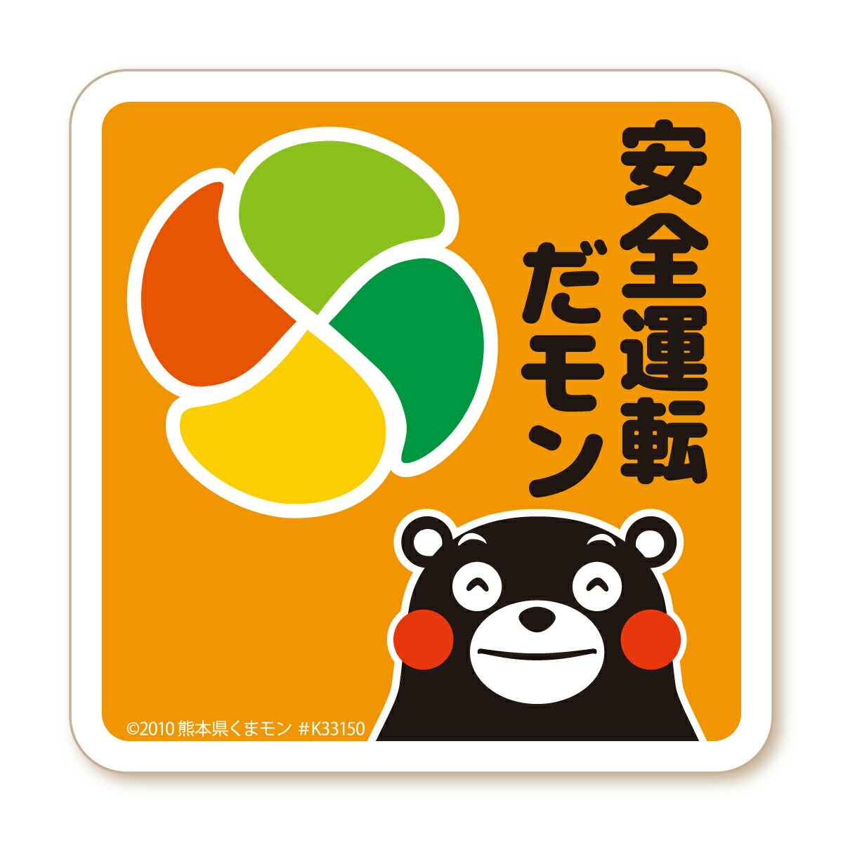 楽天市場】くまモン の カーステッカー 高齢者マーク 安全運転だモン
