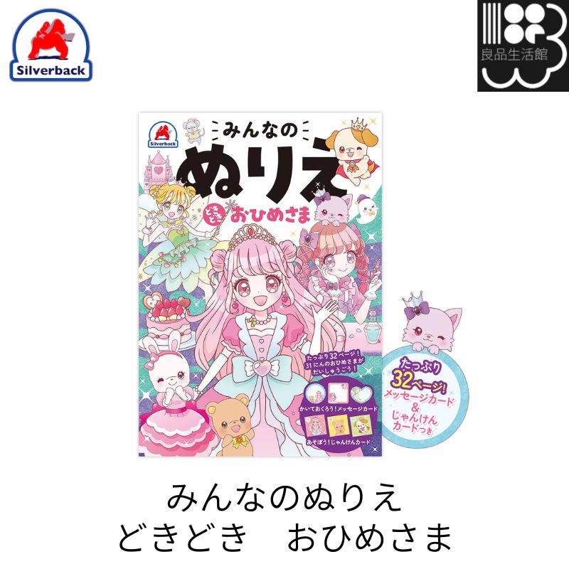 楽天市場】みんなのぬりえ どきどき おひめさま シルバーバック : 良品