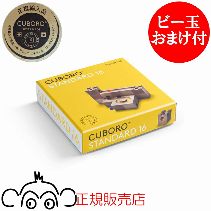 楽天市場】キュボロ スタンダード16 CUBORO 日本語説明書付き ビー玉