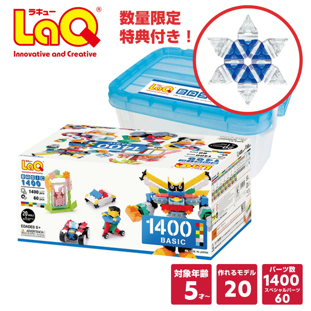 楽天市場】LaQ (ラキュー)ベーシック1400 (1400pcs)【知育玩具