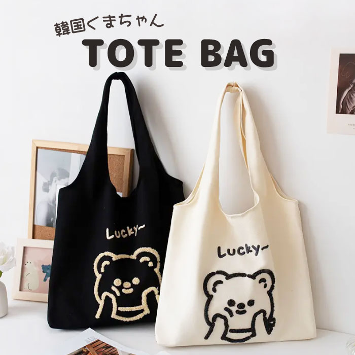 楽天市場】トート トートバッグ くま クマ くまちゃん ショルダー 韓国