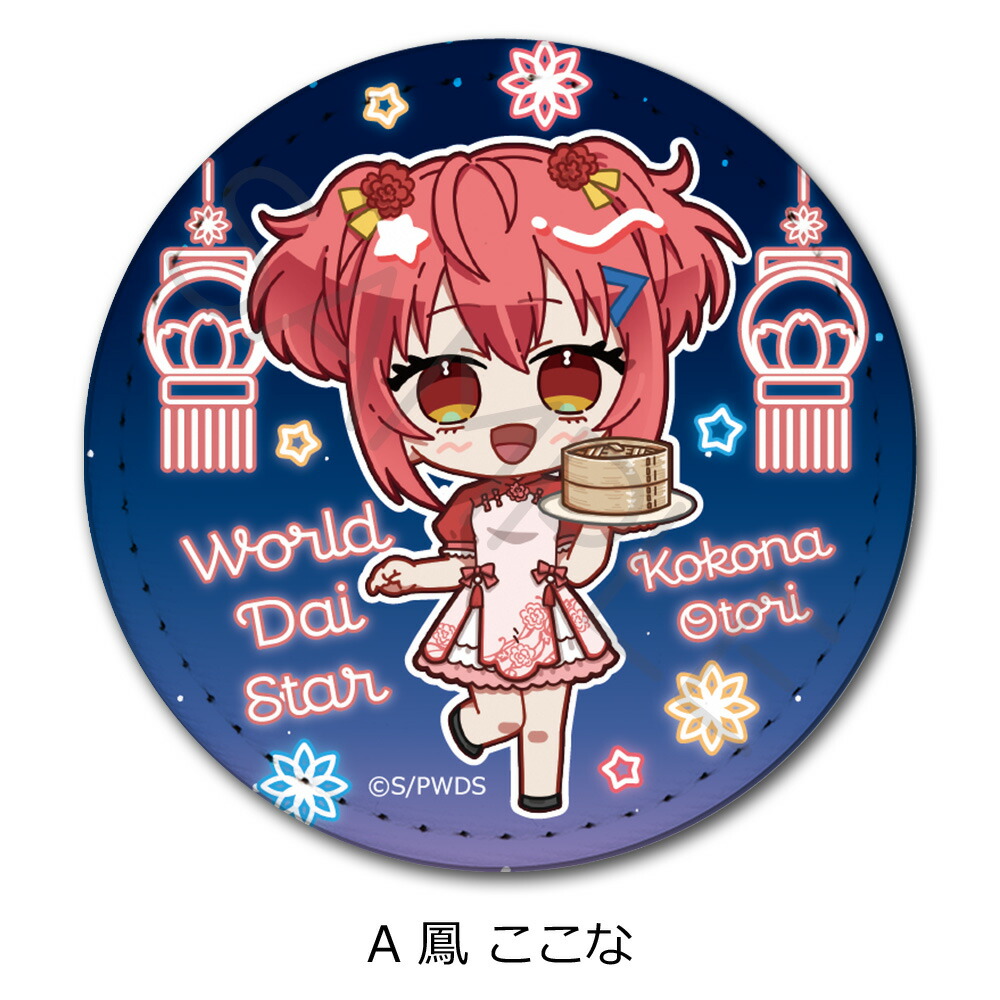 楽天市場】ワールドダイスター レザーバッジ (丸) A(鳳 ここな) B(静香
