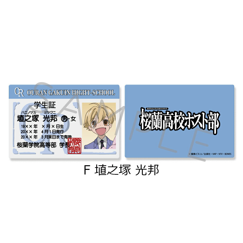 楽天市場】『桜蘭高校ホスト部』 学生証風カード （全7種