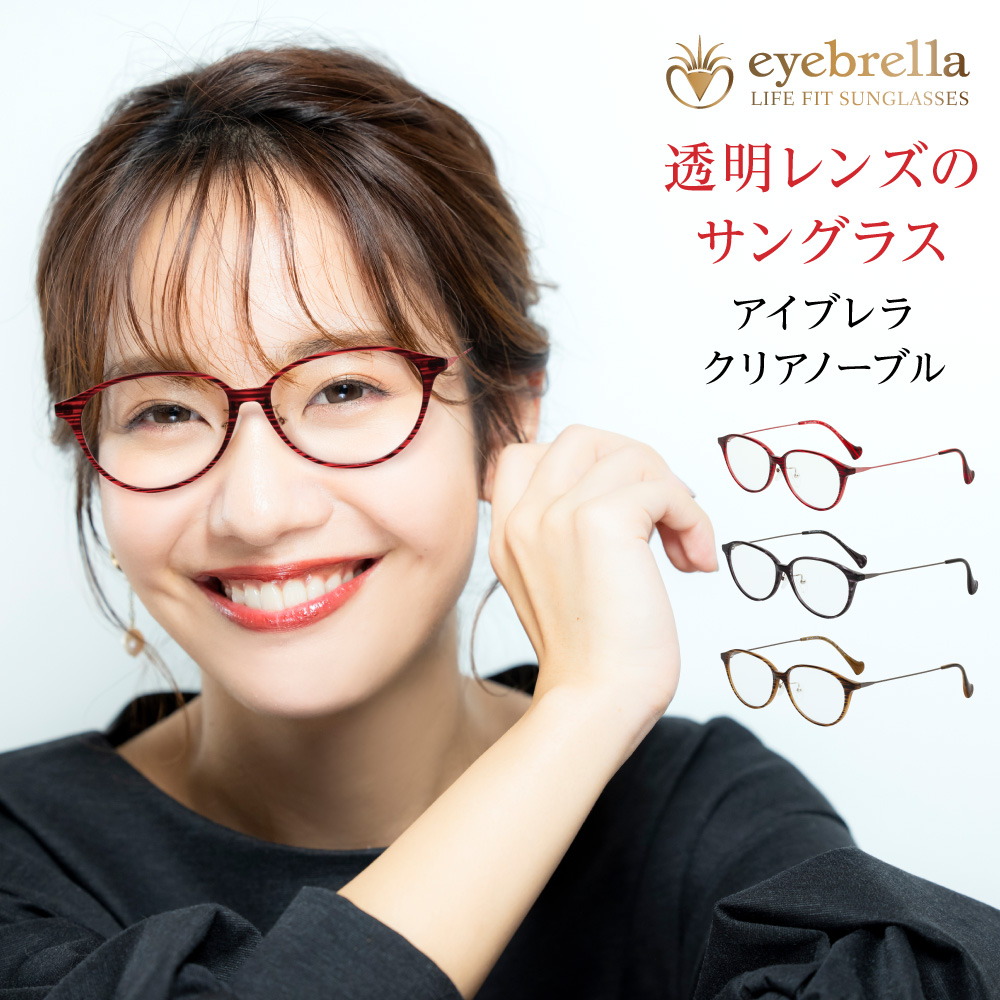 アイブレラ CLEAR NOBLE ボルドー フレーム アイブレラクリアノーブル