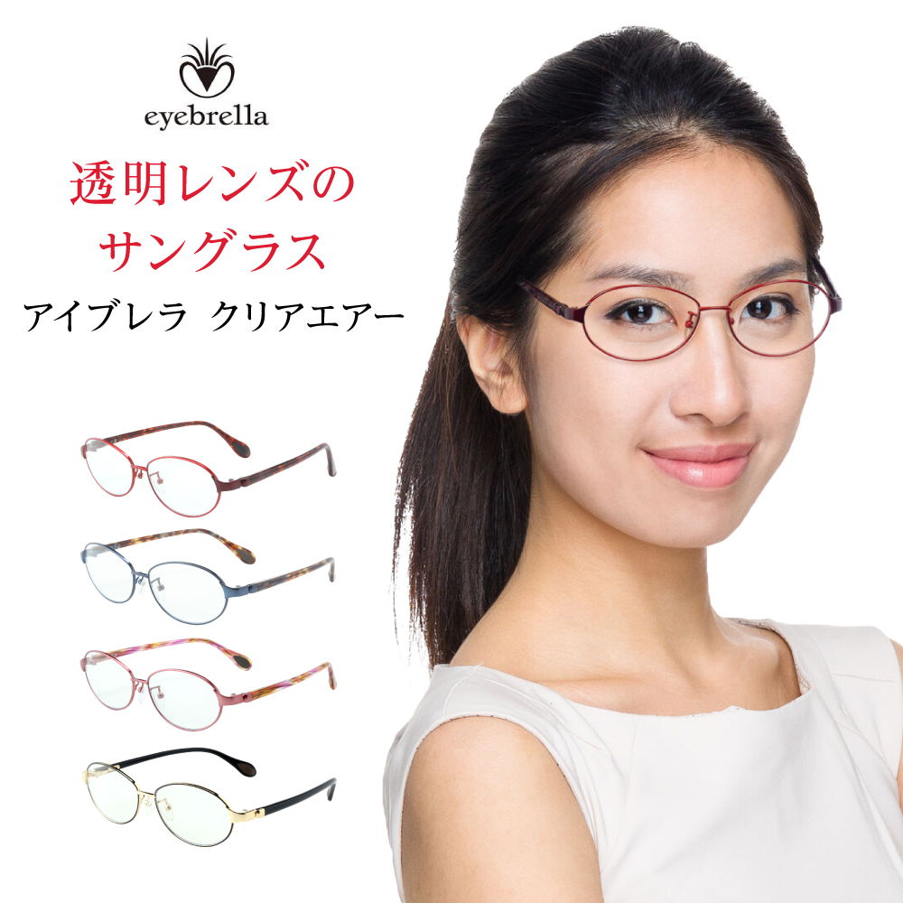アイブレラ クリア」の人気商品一覧 | 安い商品を通販サイトから探す