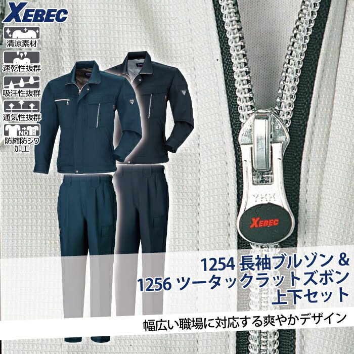 楽天市場】ジーベック XEBEC 作業服 上下セット 1254 長袖ブルゾン と