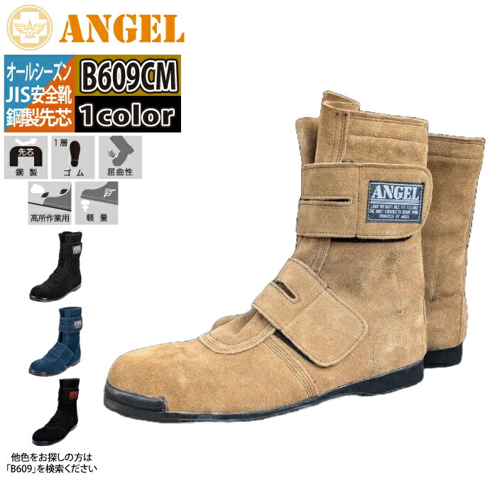 楽天市場】安全靴 エンゼル B609CM 溶接用安全靴(キャメル) 25-28 耐熱