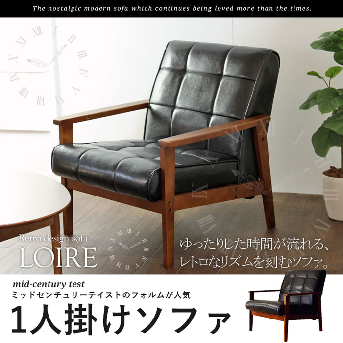 ミッドセンチュリー ソファ 一人掛け」の人気商品一覧 | 安い商品を