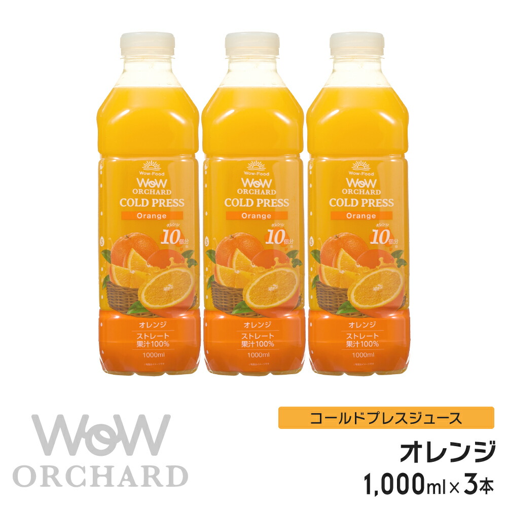 楽天市場】オレンジジュース 100 Wow-Food コールドプレスジュース Wow