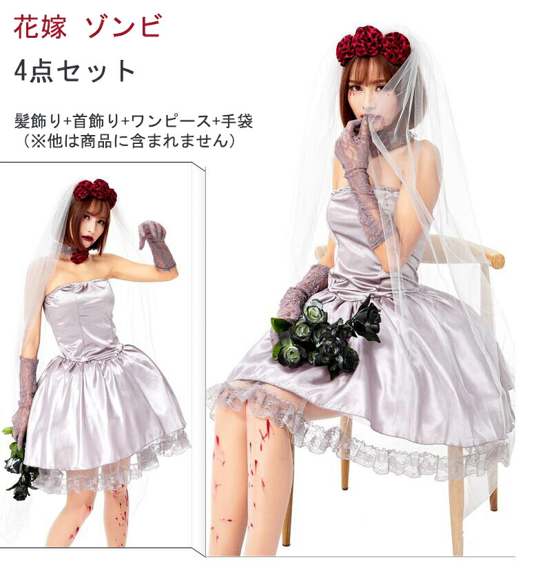 楽天市場】ハロウィン コスプレ 花嫁 ゾンビ 仮装 花嫁ゾンビ