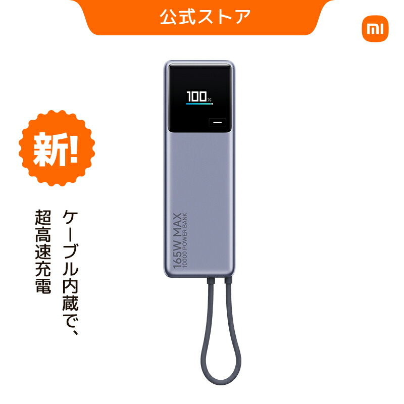 楽天市場】【期間限定セール！】Xiaomi 165W Power Bank 10000