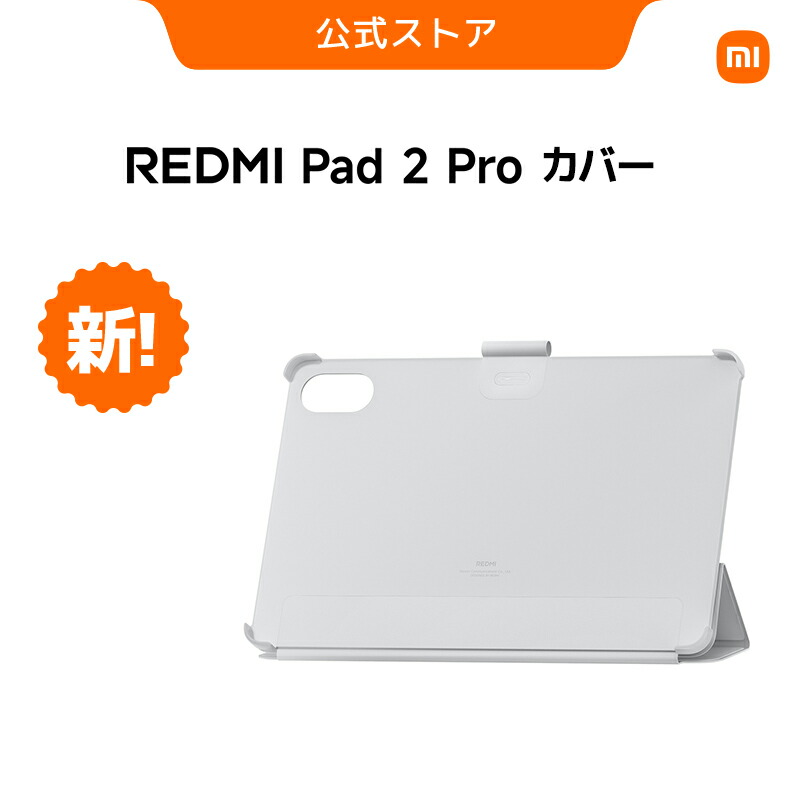楽天市場】REDMI Pad 2 Pro カバー Pad ケース REDMI Pad 2 Pro 専用
