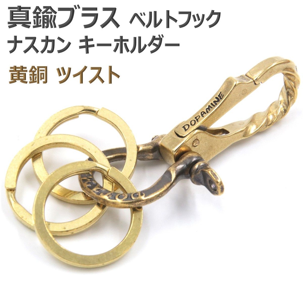 楽天市場】真鍮 ブラス ひねり ツイスト キーフック キーリング