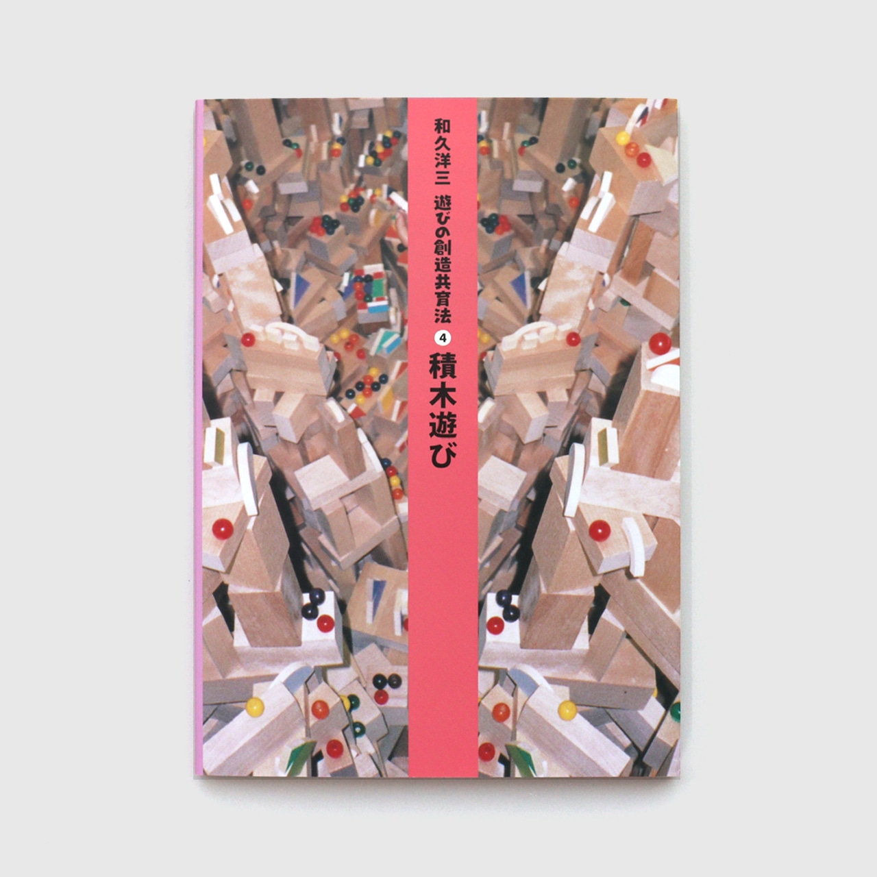 楽天市場】遊びの創造共育法の通販