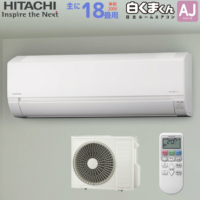 楽天市場】日立 HITACHI ルームエアコン RAS-AJ56R2(W) 白くまくん AJ