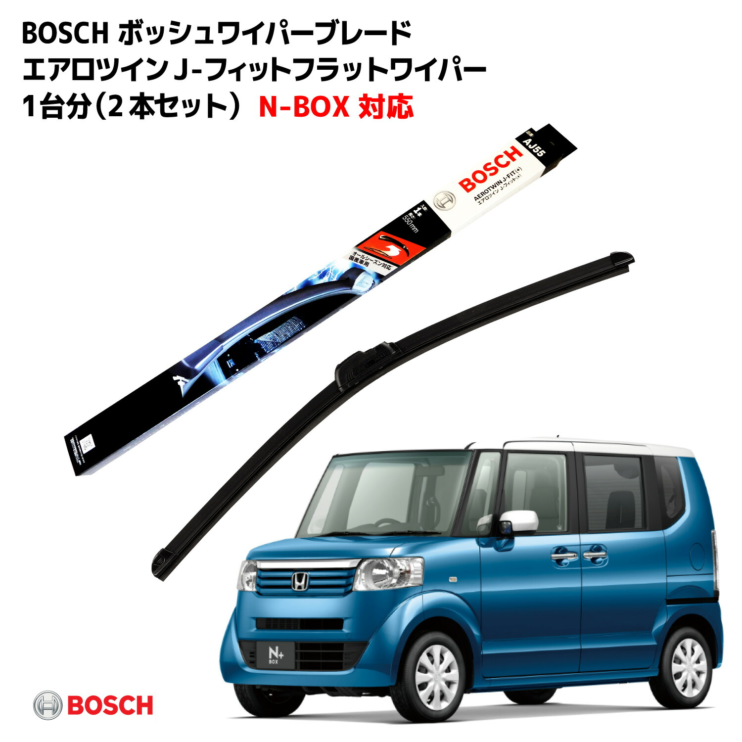 楽天市場】N-BOX N-BOX＋ ワイパー ボッシュ JF1 JF2 BOSCH フロント 2