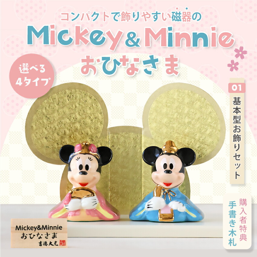 楽天市場】ディズニー 雛人形 ひな人形 おひなさま ミッキー ミニー