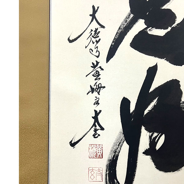 楽天市場】掛軸 掛け軸 茶掛け 日々是好日 小林太玄 尺五立 約横55cm