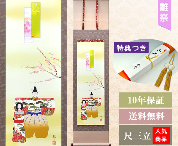 楽天市場】お雛様掛軸 掛け軸 立雛 森山観月 尺三立 約横44.5×縦