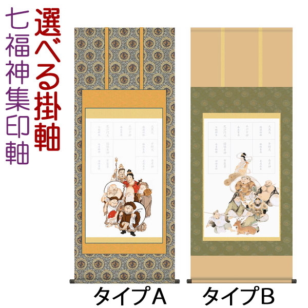 楽天市場】七福神集印軸 掛け軸タイプ 約横54.5×縦134.5cmb7116 集印軸